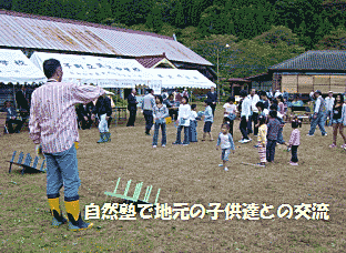 自然塾で地元の子供達との交流